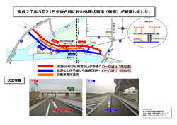 平成27年3月2ー 日午後6時に松山外環状道路 (側道) が開通しました。