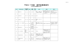 平成27年度募集一覧