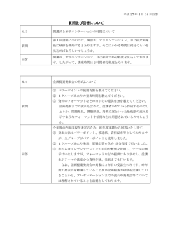 質問及び回答（27年4月14日回答） [115KB PDF]