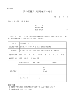 資料閲覧及び現地確認申込書（様式第5号）