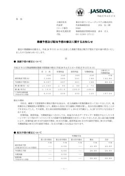 業績予想及び配当予想の修正に関するお知らせ