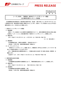 「静岡茶」新茶ゆうパック PR コーナー開設 及び集荷出発