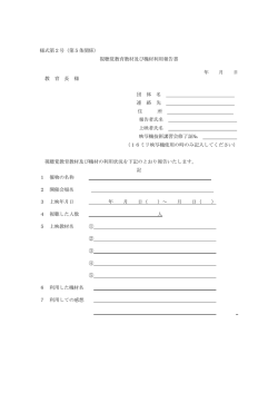 様式第2号（第5条関係） 視聴覚教育教材及び機材利用報告書 年 月 日