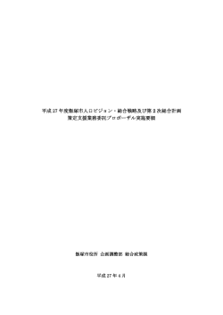 平成 27 年度飯塚市人口ビジョン・総合戦略及び第 2 次総合計画 策定