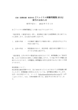 「ファイナル試験問題集 2015」発刊のお知らせ CBSファイナル試験経営