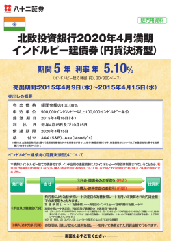 北欧投資銀行2020年4月満期 インドルピー建債券（円貨