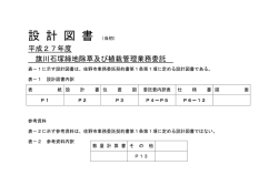 設 計 図 書