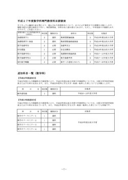 読替表・追加科目一覧 - 大阪大学 大学院理学研究科・理学部