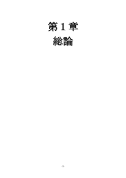 計画第1章 総論 [342KB pdfファイル]