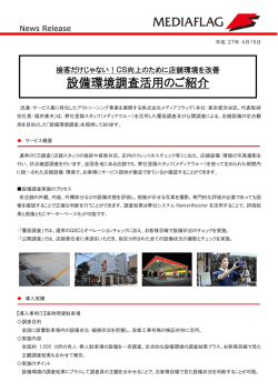 設備環境調査活用のご紹介
