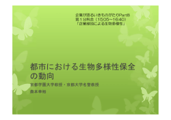 都市における生物多様性保全の動向（14.6MB）