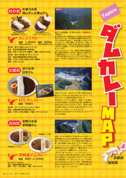 水資源機構施設 ダムカレーMAP