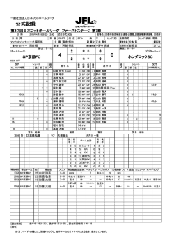 公式記録 - 日本フットボールリーグ