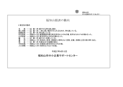 H27年3月経済動向 - 福知山市中小企業サポートセンター