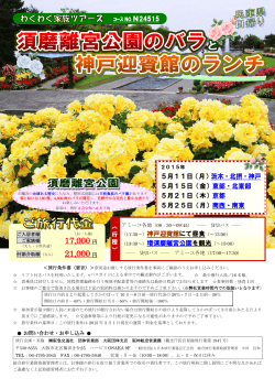 「須磨離宮公園のバラと神戸迎賓館のランチ」（PDF