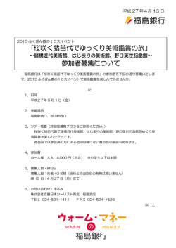 ｢桜咲く猪苗代でゆっくり美術鑑賞の旅」 参加者募集について
