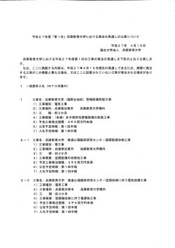 ー平成27年度 「第ー次」 兵庫教育大学における発注の見通しの公表