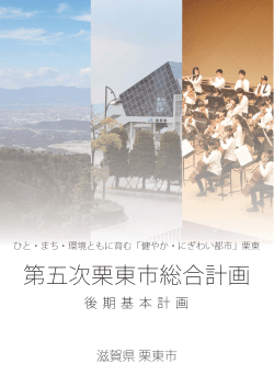 第五次栗東市総合計画