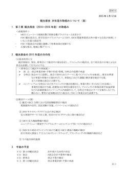 観光部会 次年度の取組みについて（案） 1. 第 2 期 観光部会（2014
