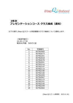 プレゼンテーションコースクラス編成（通知） 3年次