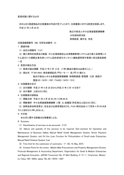 意見招請に関する公示 次のとおり調達物品の仕様書案の作成が完了