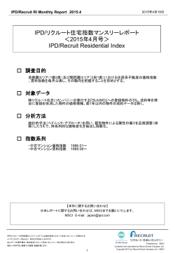 IPD/リクルート住宅指数マンスリーレポート ＜2015年4月号＞ IPD