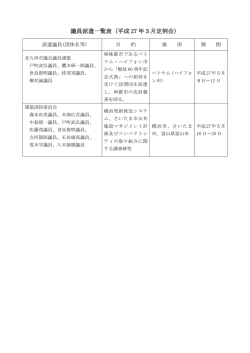 資料6 議員派遣一覧表（PDF形式:37KB）