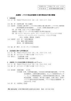 兵庫県・パラナ州友好提携45周年記念行事の開催（PDF：74KB）