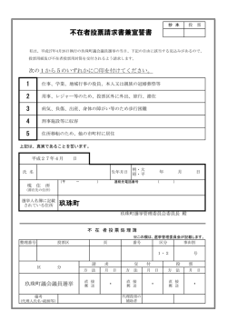 不在者投票請求書兼宣誓書 PDFファイル