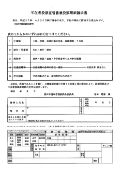 不在者投票宣誓書兼投票用紙請求書