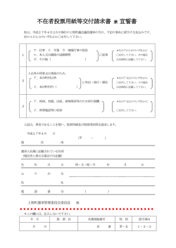 不在者投票用紙等交付請求書 兼 宣誓書