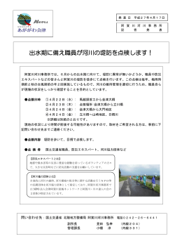出水期に備え職員が河川の堤防を点検します！