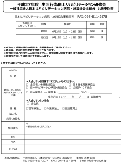 （福岡）申込書（pdf） - 日本リハビリテーション病院・施設協会