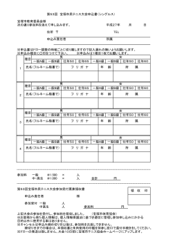 第53回 宝塚市民テニス大会申込書（シングルス） 宝塚市教育委員会様
