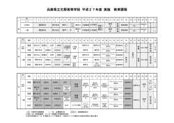 兵庫県立生野高等学校 平成27年度 実施 教育課程