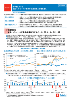 米国ハイ・イールド債券の投資環境と相場見通し（PDF