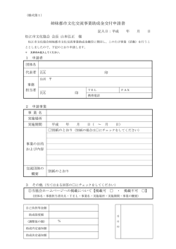 姉妹都市文化交流事業助成金交付申請書
