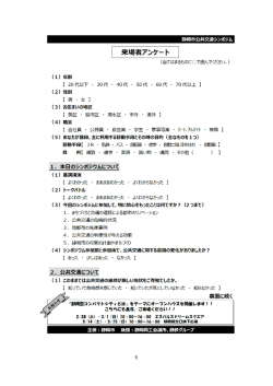 来場者アンケート