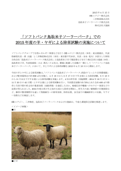 「ソフトバンク鳥取米子ソーラーパーク」での2015 年度の羊