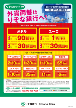 りそな銀行関西国際空港出張所 外貨両替特別レートでご提供中！