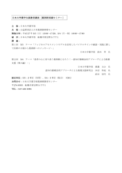 日本大学薬学生涯教育講座［薬剤師実践セミナー］（PDF）