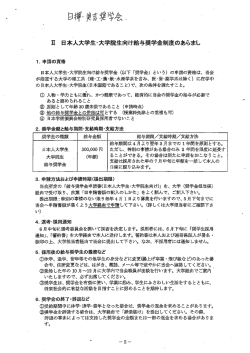 立 日本`人大学生家大学院生向け給与奨学金制度のあらまし