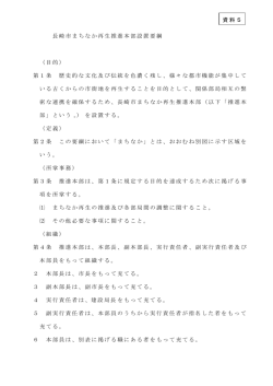 長崎市まちなか再生推進本部設置要綱 （目的） 第1条 歴史的な文化及び