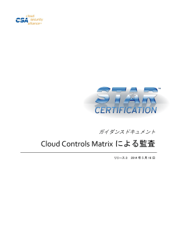 Cloud Controls Matrixによる監査（リリース2.0）