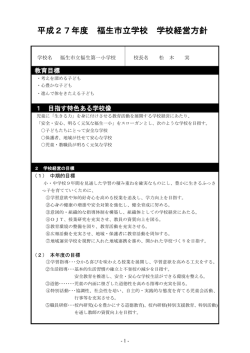 H27学校経営方針