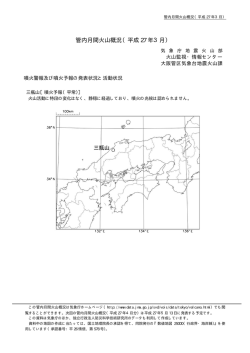 管内月間火山概況（平成 27 年3月）