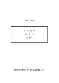 奨 学 生 - りんくう総合医療センター・市立泉佐野病院