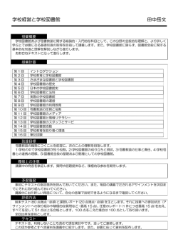 学校経営と学校図書館 田中岳文