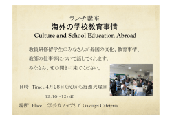 ランチ講座「海外の学校教育事情」