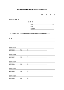 単位修得証明書再発行願(学校図書館司書教諭講習)